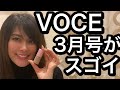 VOCE3月号がスゴイ！#アラフィフ#雑誌付録#アンチエイジング