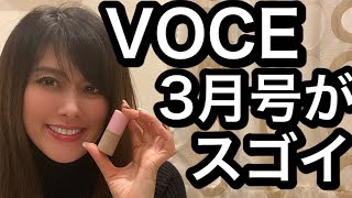 VOCE3月号がスゴイ！#アラフィフ#雑誌付録#アンチエイジング