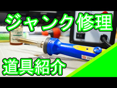 ジャンク修理youtuberの修理道具紹介 - YouTube