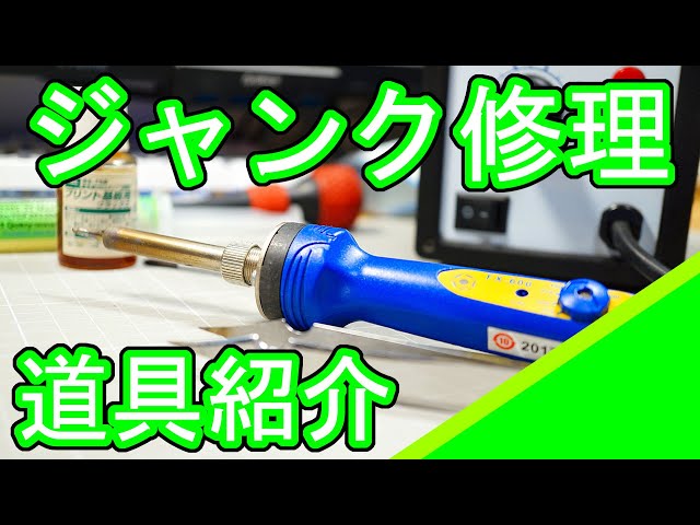 ジャンク修理youtuberの修理道具紹介 - YouTube ジャンク修理youtuberの修理道具紹介 - YouTube