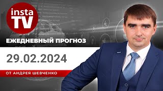 Прогноз на 29.02.2024 от Андрея Шевченко: Торговые идеи. Обзор рынка. Ответы на вопросы.