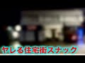 【浜松】美人ママが酒を飲むと豹変するスナック【チャリで行く東海道アングラ紀行#3】