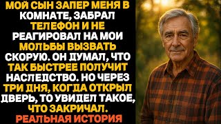 картинка: Мой сын запер меня в комнате, забрал телефон и проигнорировал просьбы вызвать скорую!