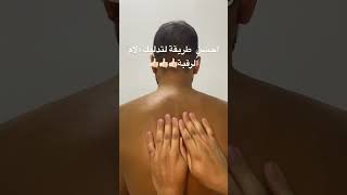 Massage cervical ‏طريقة تدليك الرقبة￼