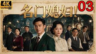 2026经典年代大剧！贫家女子嫁入豪门，面对婆婆刁难与家族危机，最终逆袭成为名门传奇！《名门媳妇》EP 03｜家庭情感｜Chinese Drama #经典剧 #年代剧 #movies screenshot 4