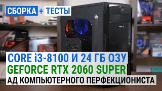 Несбалансированный апгрейд: Core i3-8100 + 24 ГБ ОЗУ + GeForce RTX 2060 SUPER