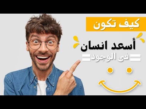 كيف تكون أسعد إنسان على وجه الأرض