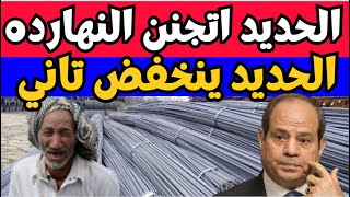 اسعار الحديد اليوم السبت 16-12-2023 في مصر