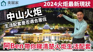 中山樓盤 I 大灣區生活資訊 I 究竟中山火炬開發區是否適合居住？ I 阿Ben帶你實地閒遊生活、商場、交通、休閒等的一切生活配套 I #中山買樓