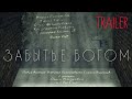 ЗАБЫТЫЕ БОГОМ / ТРЕЙЛЕР / МышЬ и МужЪ productin / короткометражный фильм Ольги Макаровой и Евы Гир