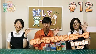 INCUBE#12 あそべるマスキングテープ「bande（バンデ）」！！