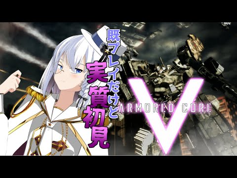 【AC5】昔使ってた機体を発掘するところから始まる　その１【リベット馬美肉Vtuber】