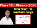 प्रिज्म के पदार्थ के अपवर्तनांक का सूत्र l prism formula class 12th physics in hindi