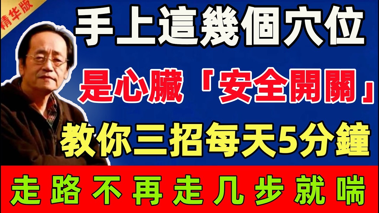 倪海廈：手上這幾個穴位，是心臟的「安全開關」！3個護心按法，每天5分鐘，走路不再走几步就喘！#倪海廈 #倪師 #中醫 #中醫調理#中醫食療 #中醫養生