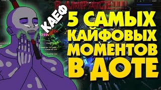5 САМЫХ КАЙФОВЫХ МОМЕНТОВ В DOTA 2