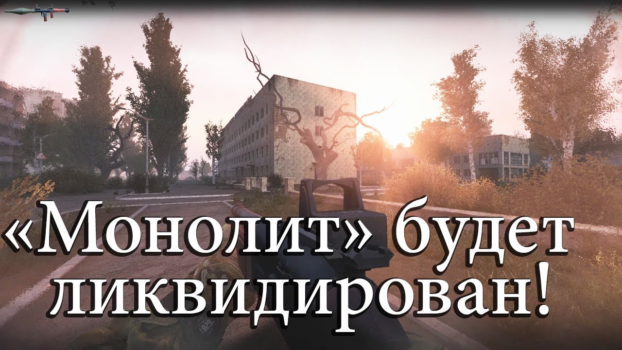 "Монолит" будет ликвидирован!☠️ - YouTube