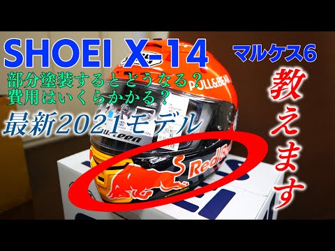 X 14 マルケス6 日本最速 部分塗装 SHOEI X 14 マルケス6 【本物