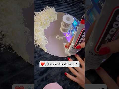 خطوبة صواني الخطوبة تزين مرايا اكسبلور تريند ورد لولو    