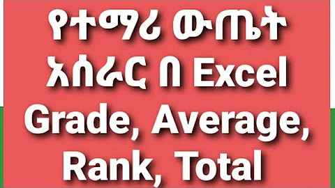 Student Mark Calculation Sum, Average, Rank, Grade, Pass Fail, Max, Min የተማሪዎችን ውጤት በቀላሉ መስራት እንችላለን