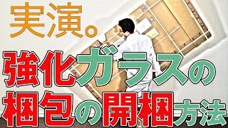 天板輸送お渡し 強化ガラスの梱包と開け方は？安全なガラスの運搬方法とテーブル