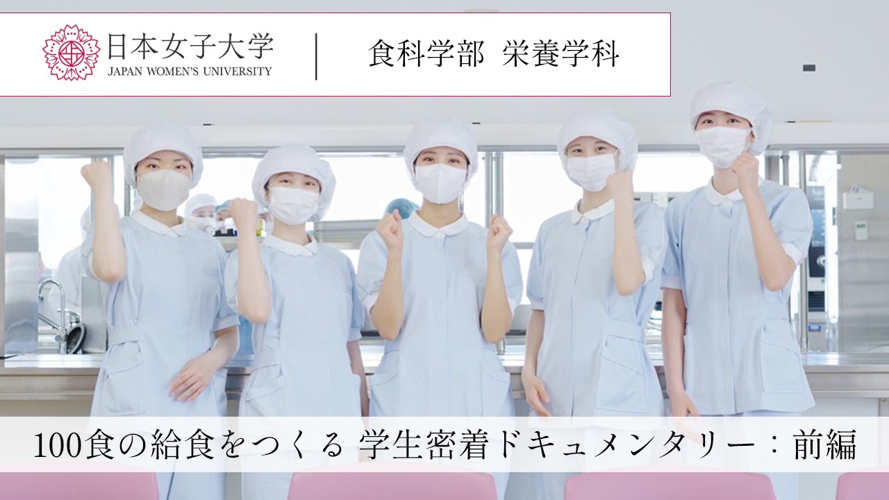 栄養学科】管理栄養士を目指す学生に密着「給食経営管理実習 (前編