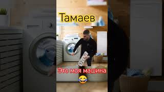 Тамаев - Это Моя Машина #short #shorts #tamaev