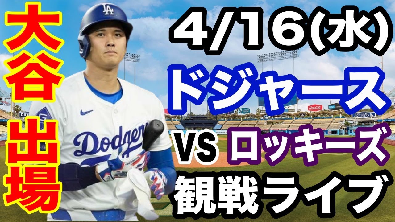 4/13(土曜日) 山本由伸先発！大谷翔平出場！ドジャース VS