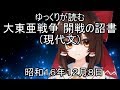 ゆっくりが読む 大東亜戦争 開戦の詔勅