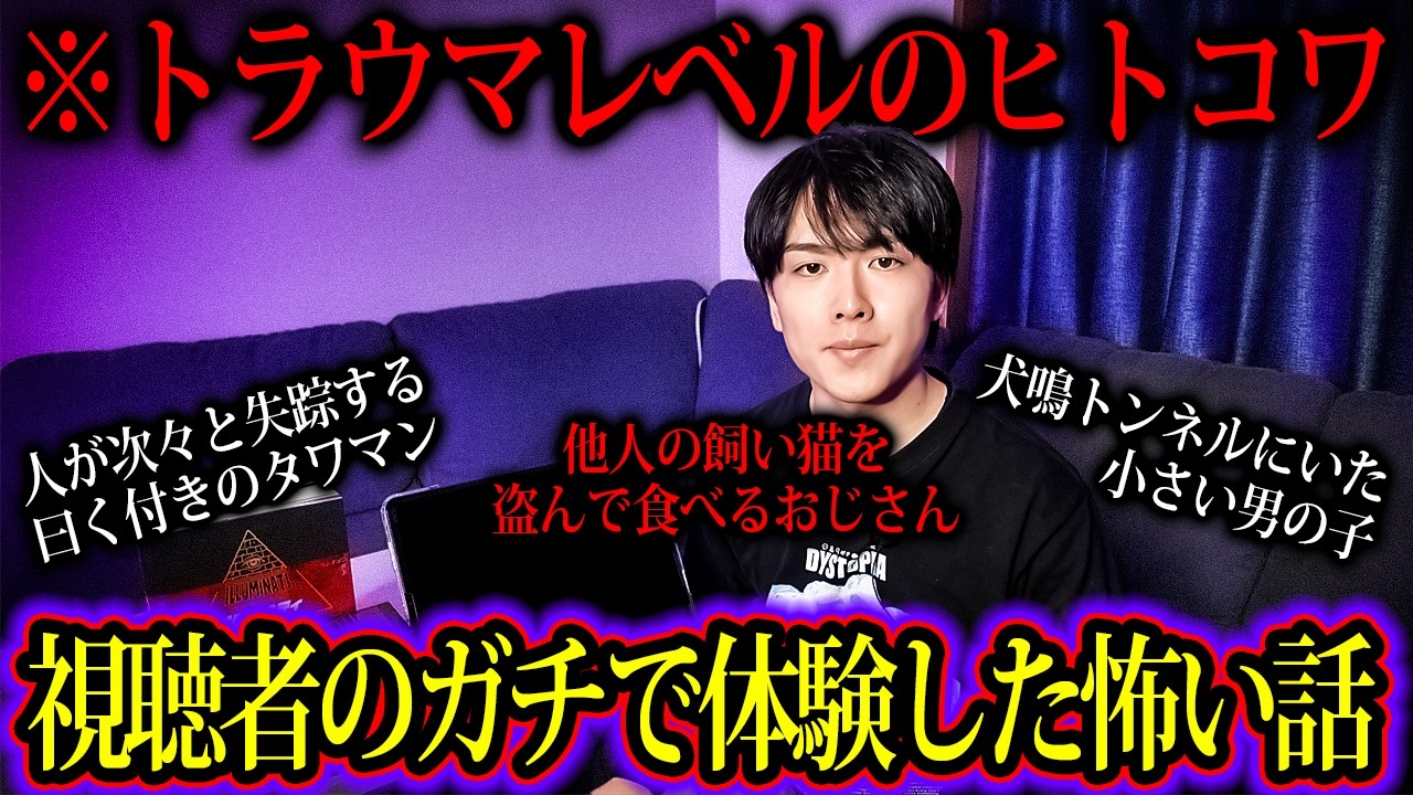 これはトラウマになるヒトコワだ…視聴者がガチで体験したゾッとする話【第10夜】