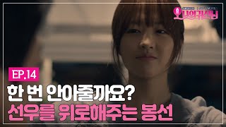 [#오나의귀신님] EP14-03 화난 남친에게 효과 직빵! 박보영의 위로 '이너피~스☺'