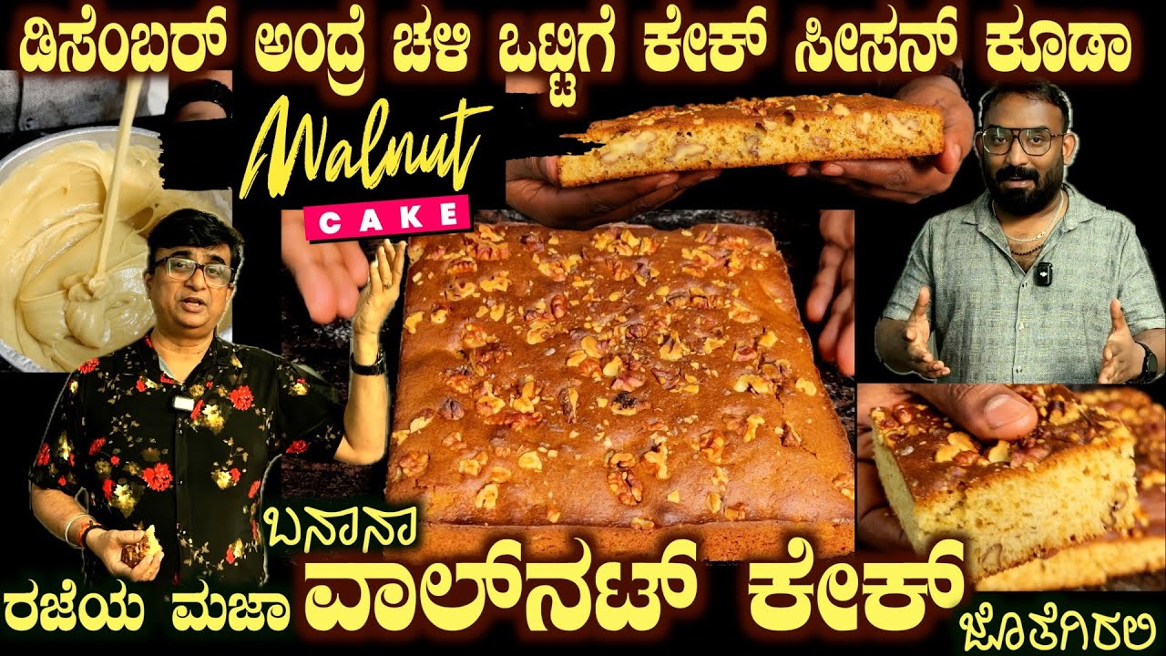 ಬಾಳೆಹಣ್ಣು–ವಾಲ್ನಟ್ ಕೇಕ್‌ Banana WALNUT CAKE Genuine Recipe is HERE by Mr Pavan of The Rich Oven