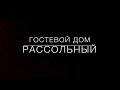 Гостевой дом Рассольный & Ослянка