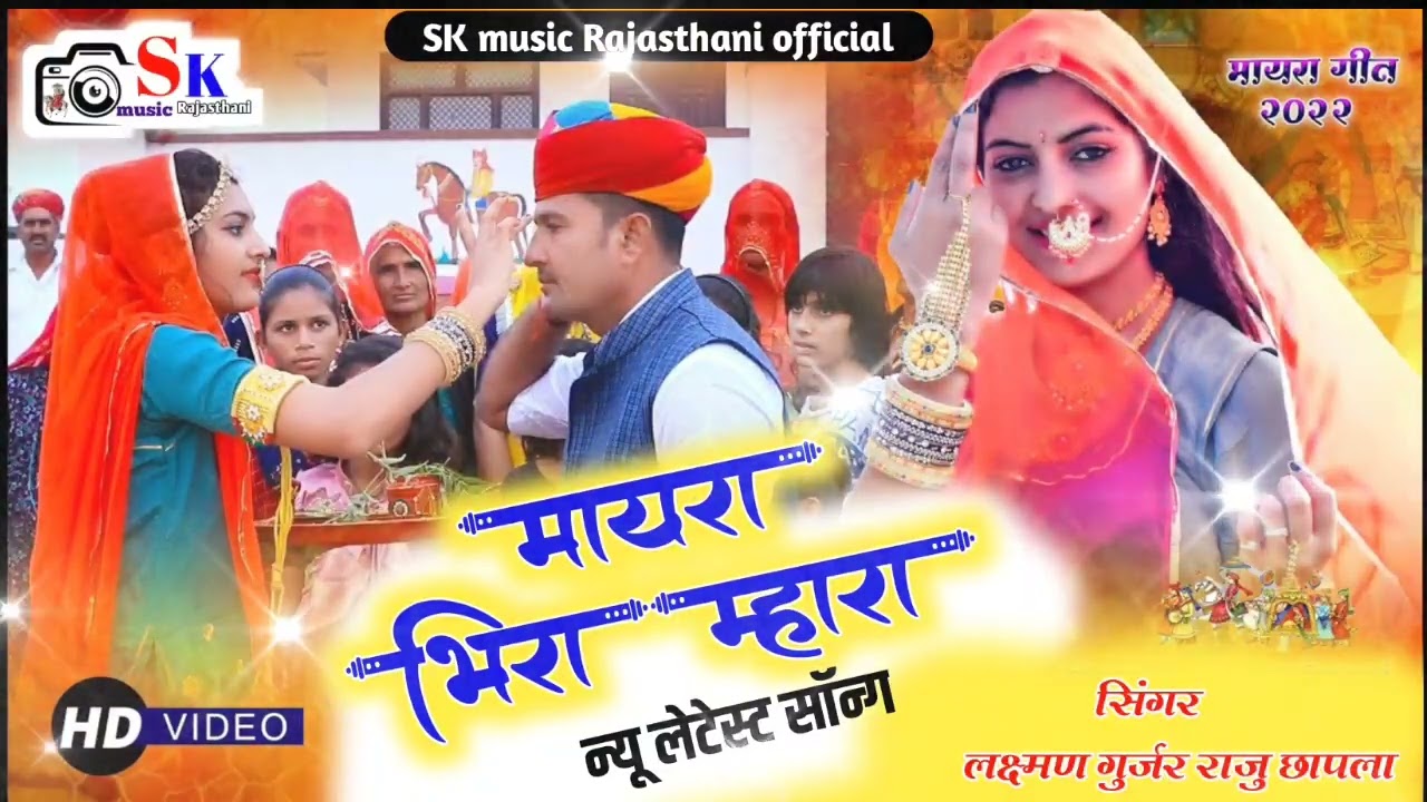 न्यू लेटेस्ट सॉन्ग मायरा //भीरा म्हारा //सिंगर लक्ष्मण गुर्जर एंड राजु छापला //राजस्थानी मायरा सोंग