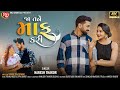 Naresh thakor  ja tane maaf kari       new gujrati song   ru digital