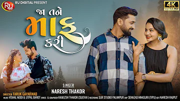 Naresh Thakor | Ja Tane Maaf Kari | જા તને માફ કરી | New Gujrati Song |  RU Digital