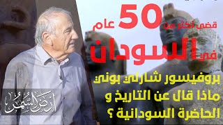 قضى أكثر من 50 عاما باحثا في التاريخ والحضارة السودانية .. ماذا قال بروفيسور شارلي بوني عن السودان ؟