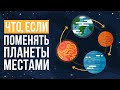 Что, если поменять планеты местами?