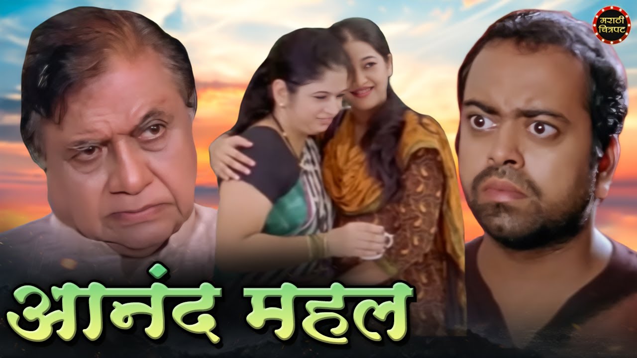 आनंद महल मराठी चित्रपट | Anand Mahal New Marathi Movie | आनंद दीप | आरती पुणेकर | Marathi Chitrapat