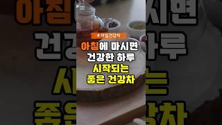 아침에 마시면 좋은 건강 차 4가지 #건강 #아침습관 #건강차 #영양정보