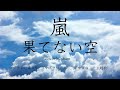 嵐/果てない空 歌ってみた