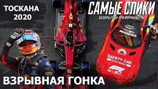 ОБЗОР Гран-при Тосканы 2020 | Формула 1 | Взрывная гонка