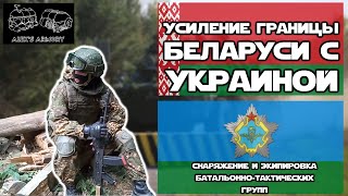 Equipment of the Belarus SSO | Strengthening of the border of Belarus with Ukraine