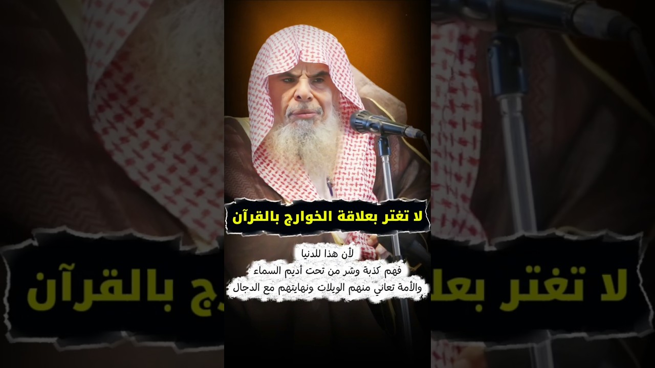لا تغتر بعلاقة الخوارج بالقرآن لأن هذا للدنيا فهم كذبة وشر من تحت أديم السماء | الشيخ عبدالله القصير