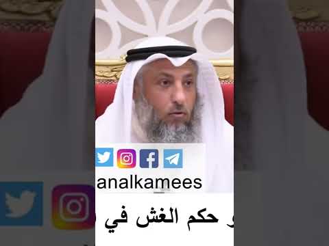 مهم جدا للطلاب والطالبات | حكم الغش في ‏الامتحانات - الشيخ عثمان الخميس فتاوي￼