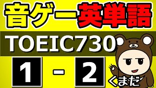 【音ゲー英単語】TOEIC730レベルSTAGE1-2【差がつく重要単語】