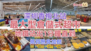 深圳掃平貨攻略必逛香梅北站大型倉儲式超市距離地鐵站1分鐘步程¥13.8燒味雙拼飯¥9.8炒麵炒米粉炒腸粉飯盒買一送一 ¥3兩碗紫米粥抵買特價熟食加餸零食酒玩具生活百貨