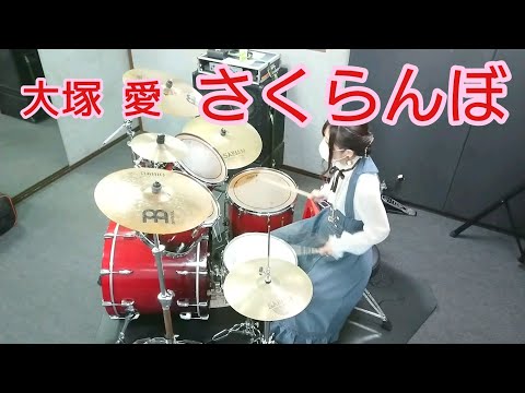 大塚 愛／さくらんぼ        ドラム
