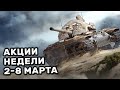 Обзор Спец Предложений 2-8 марта акции WOT Console World of Tanks PS4 XBOX PS5