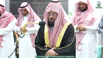 تلاوة معالي الشيخ أ.د.⁧ عبدالرحمن السديس  صلاة العشاء 18 محرم 1445هـ.