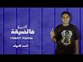 مهرجان اتنسيت في الضيقة   احمد الدوله حالتي